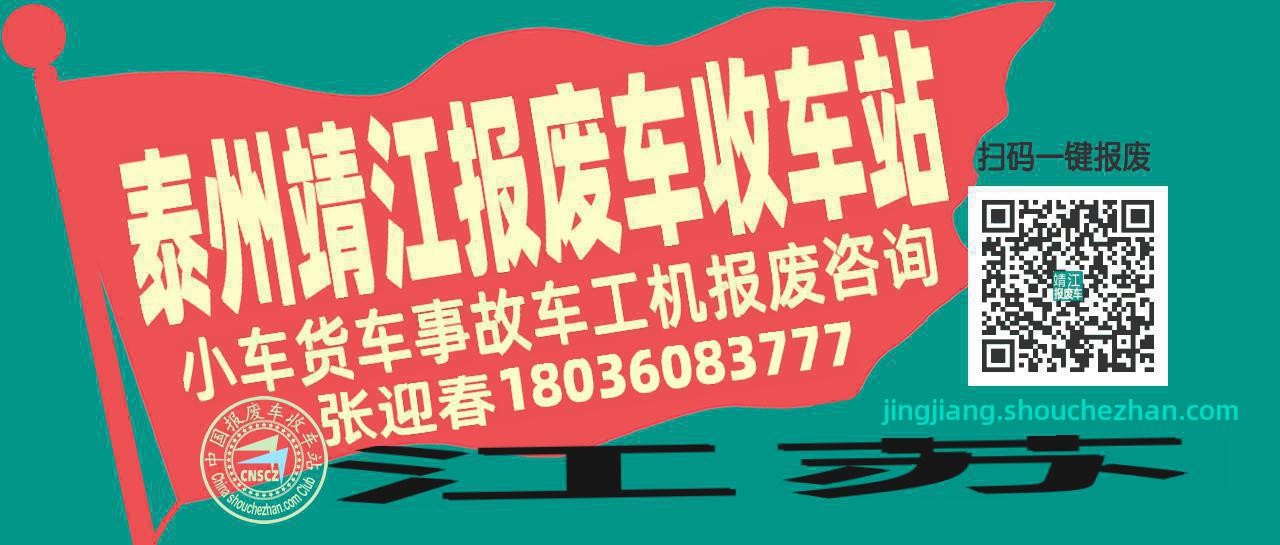 泰州靖江收车站报废咨询